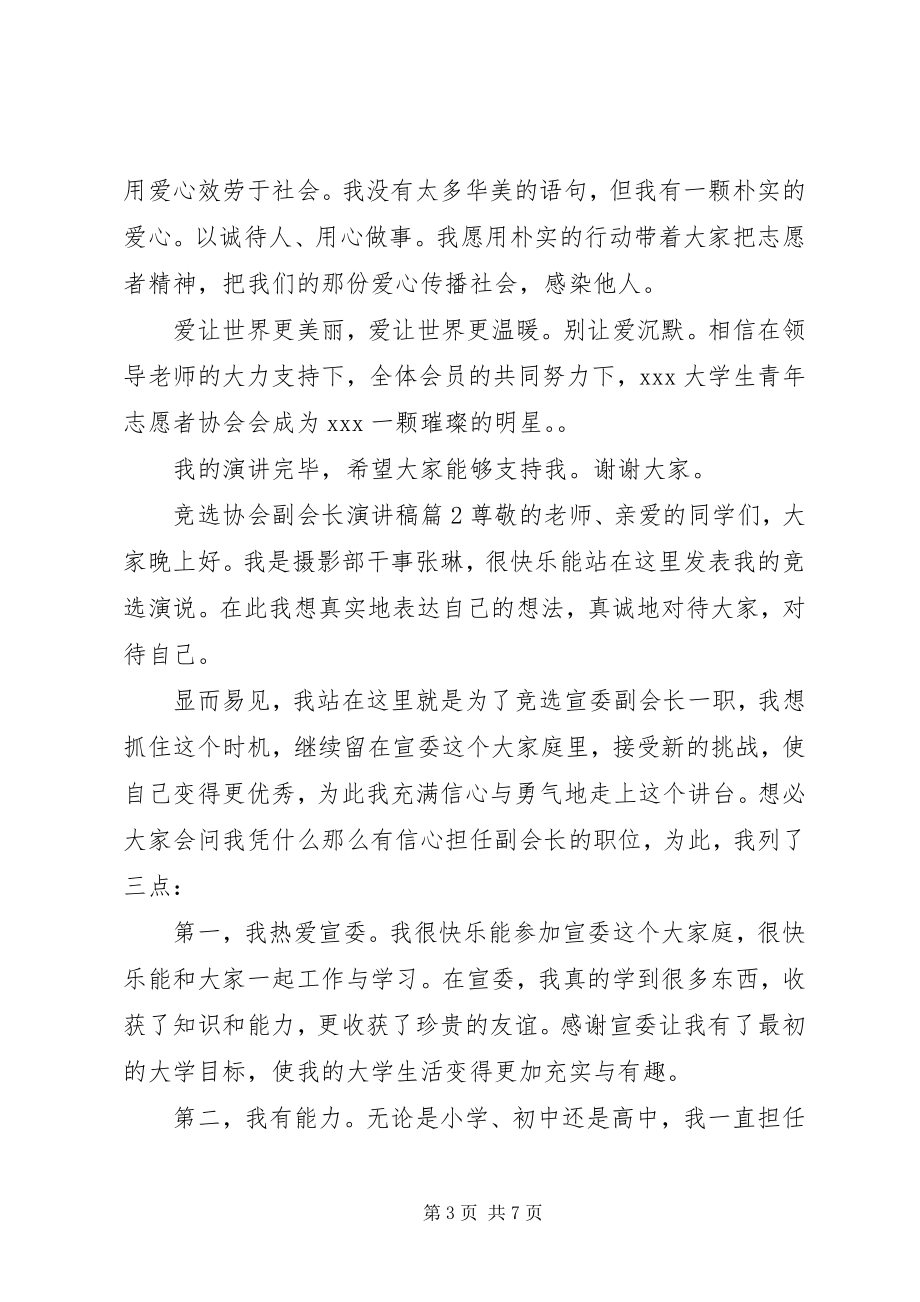 2023年竞选协会副会长演讲稿.docx_第3页