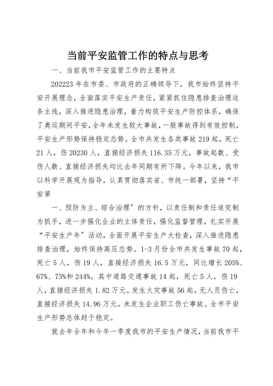 2023年当前安全监管工作的特点与思考新编.docx_第1页