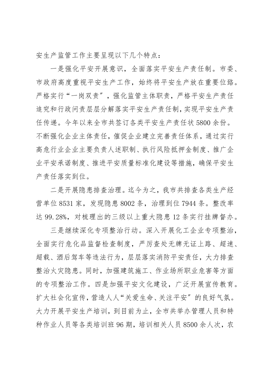 2023年当前安全监管工作的特点与思考新编.docx_第2页