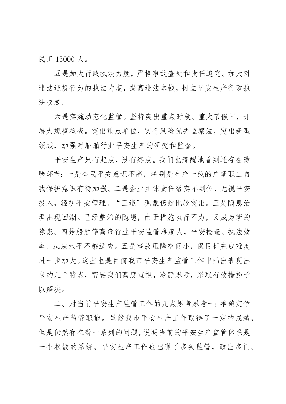 2023年当前安全监管工作的特点与思考新编.docx_第3页