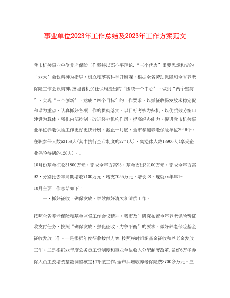 2023年事业单位工作总结及工作计划.docx_第1页