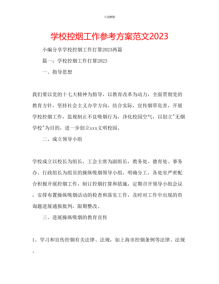 2023年学校控烟工作计划32.docx_第1页