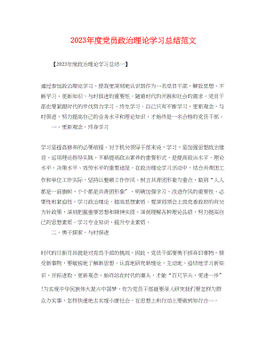 2023年度党员政治理论学习总结.docx