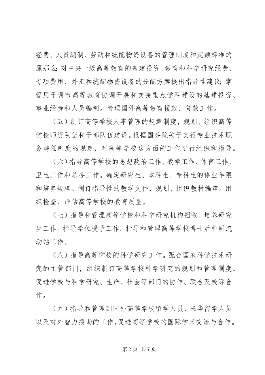 2023年高等教育管理职责暂行规定.docx_第2页