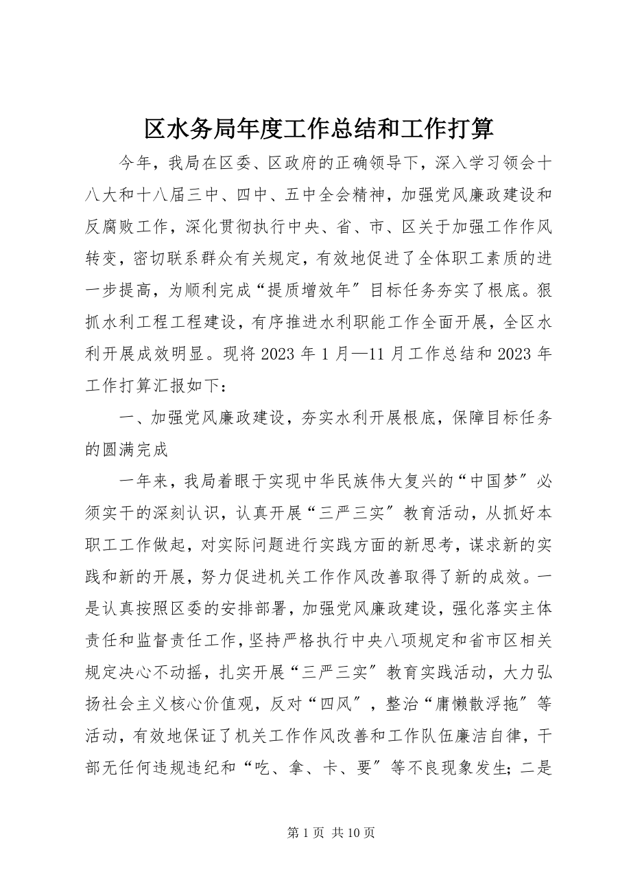 2023年区水务局年度工作总结和工作打算.docx_第1页