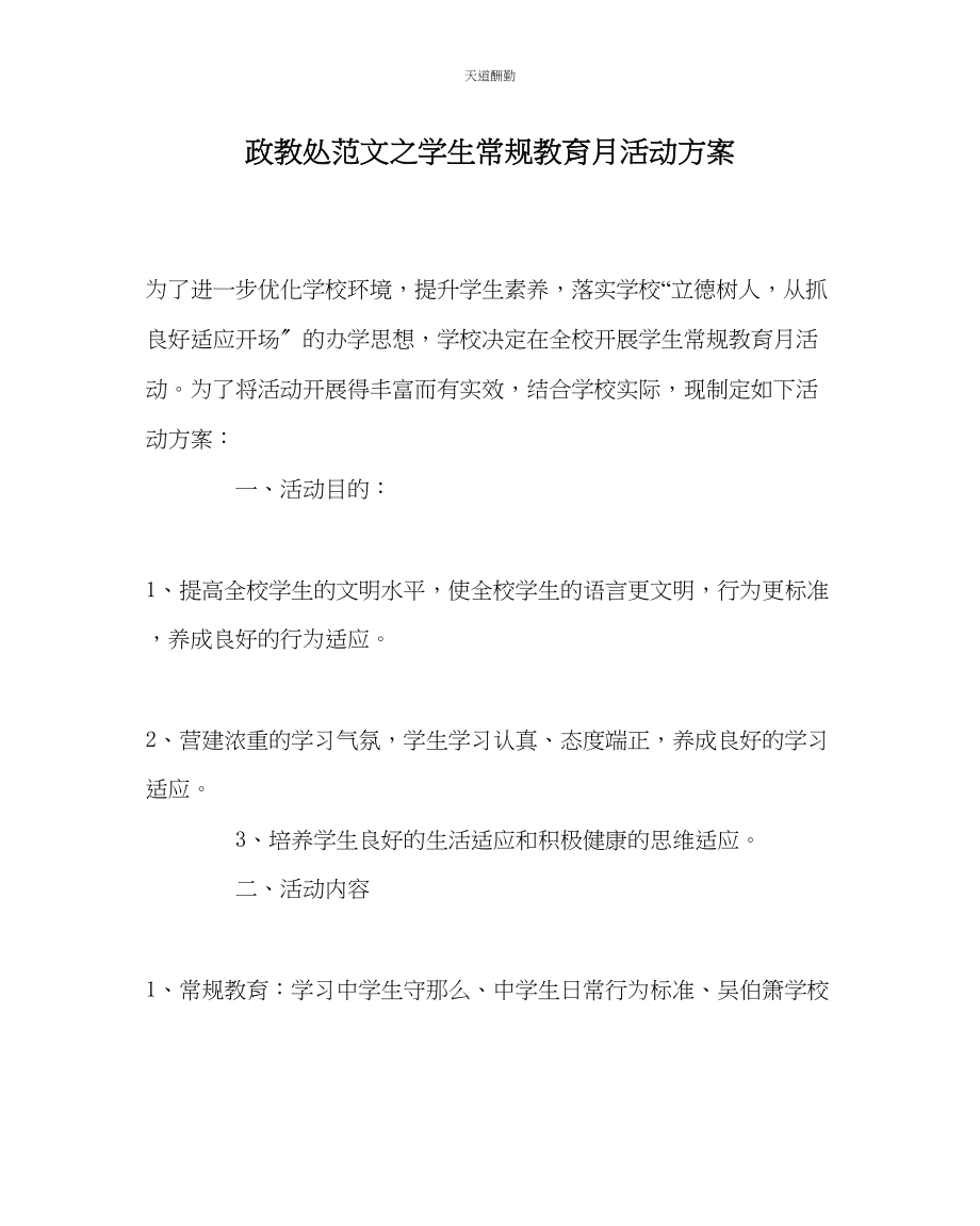 2023年政教处学生常规教育月活动方案.docx_第1页