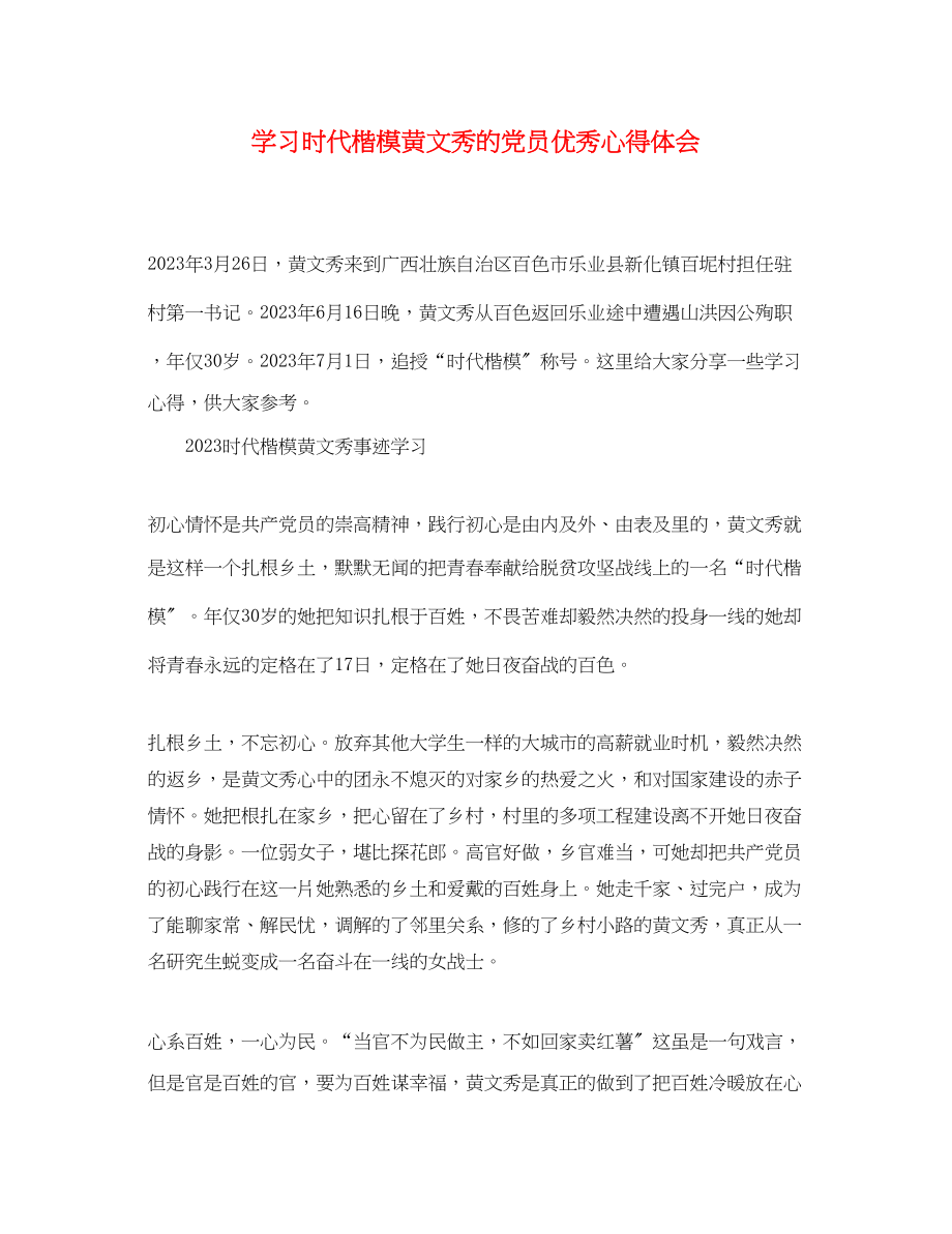 2023年学习时代楷模黄文秀的党员优秀心得体会精选.docx_第1页