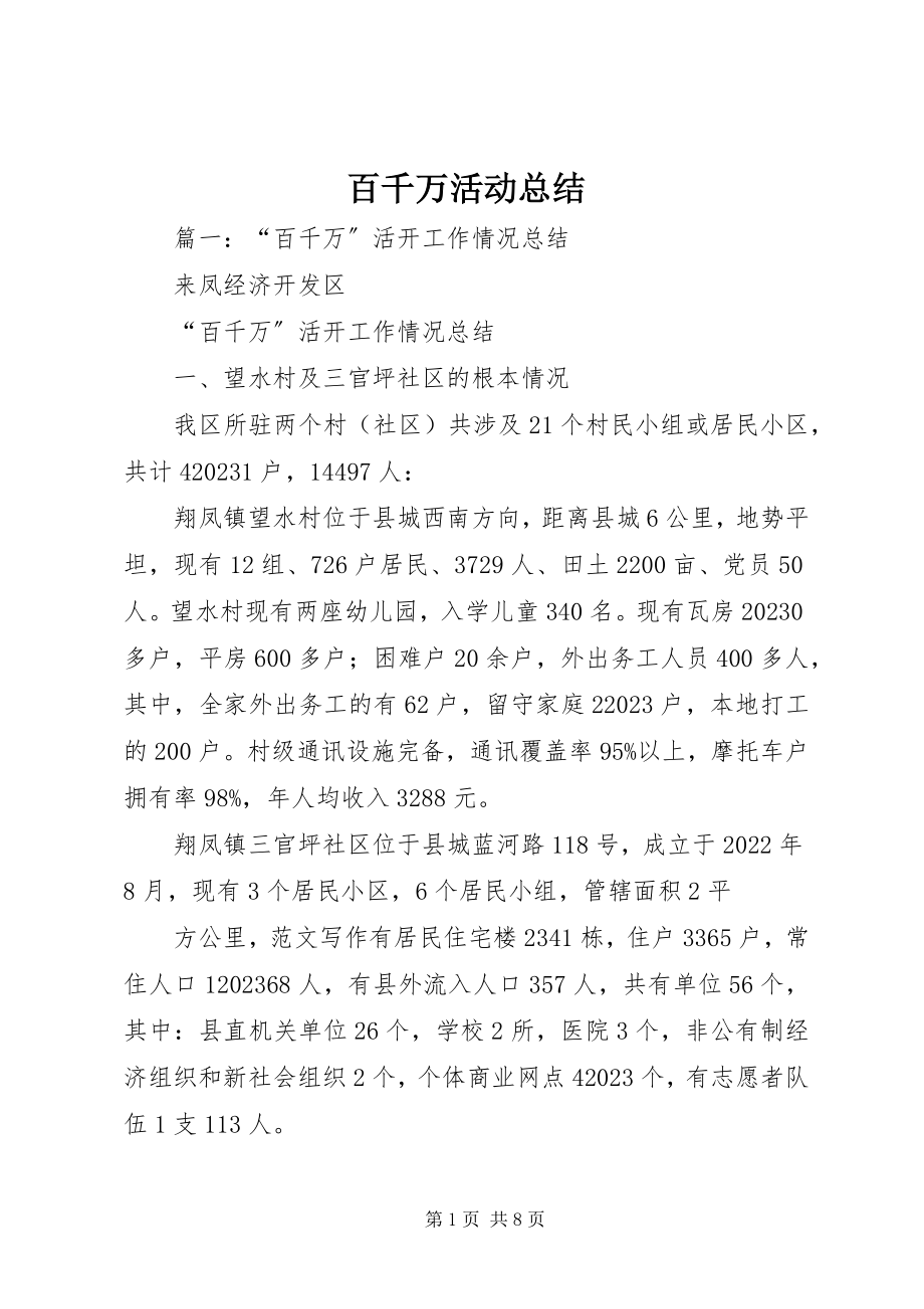 2023年百千万活动总结.docx_第1页