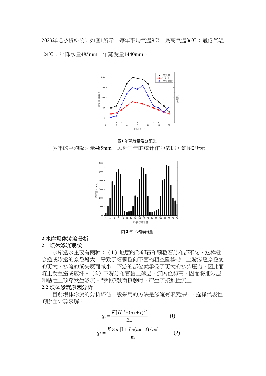 2023年nghuang_峡谷型水库坝体渗流原因及防渗方案比选.doc_第2页