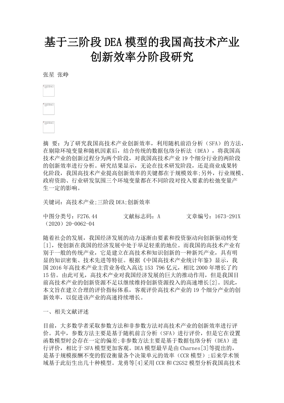 2023年基于三阶段DEA模型的我国高技术产业创新效率分阶段研究.doc_第1页