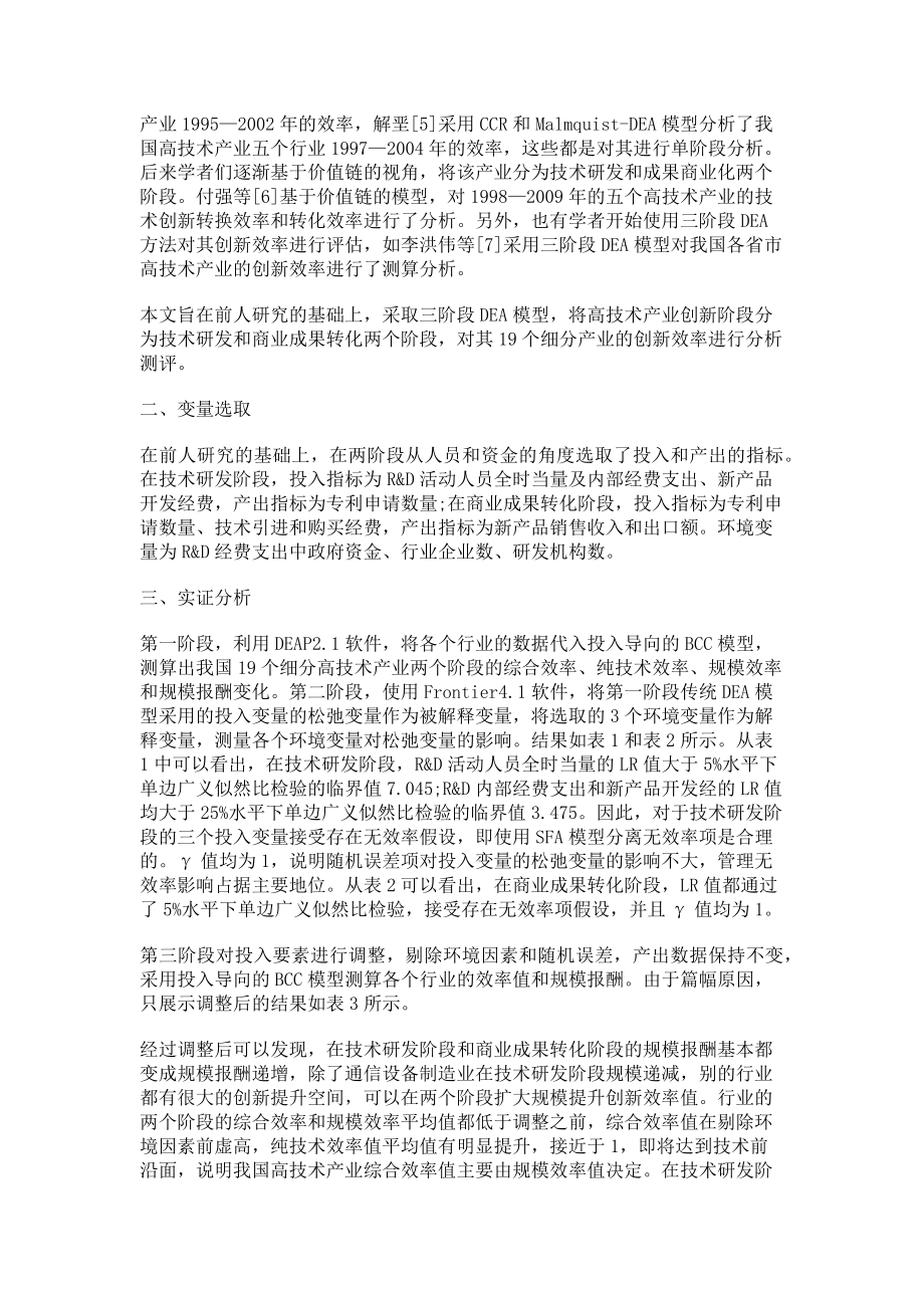 2023年基于三阶段DEA模型的我国高技术产业创新效率分阶段研究.doc_第2页