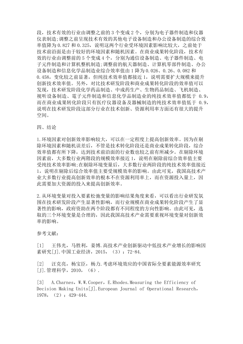 2023年基于三阶段DEA模型的我国高技术产业创新效率分阶段研究.doc_第3页