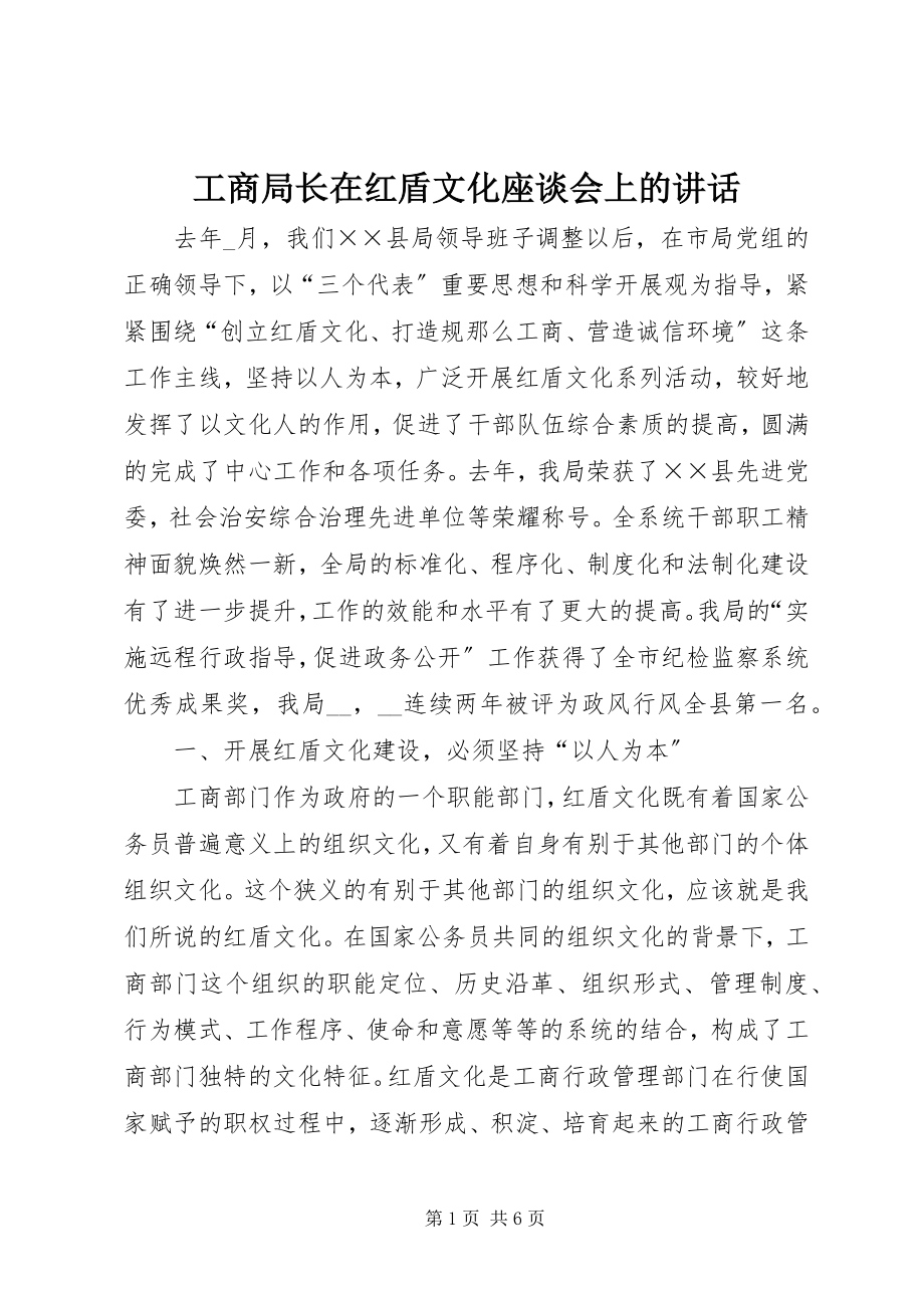 2023年工商局长在红盾文化座谈会上的致辞.docx_第1页