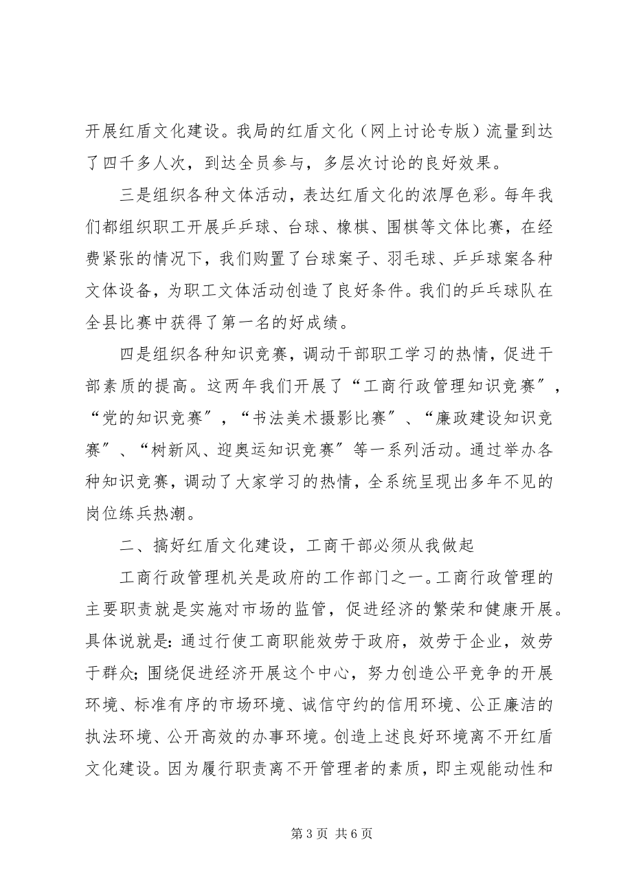 2023年工商局长在红盾文化座谈会上的致辞.docx_第3页