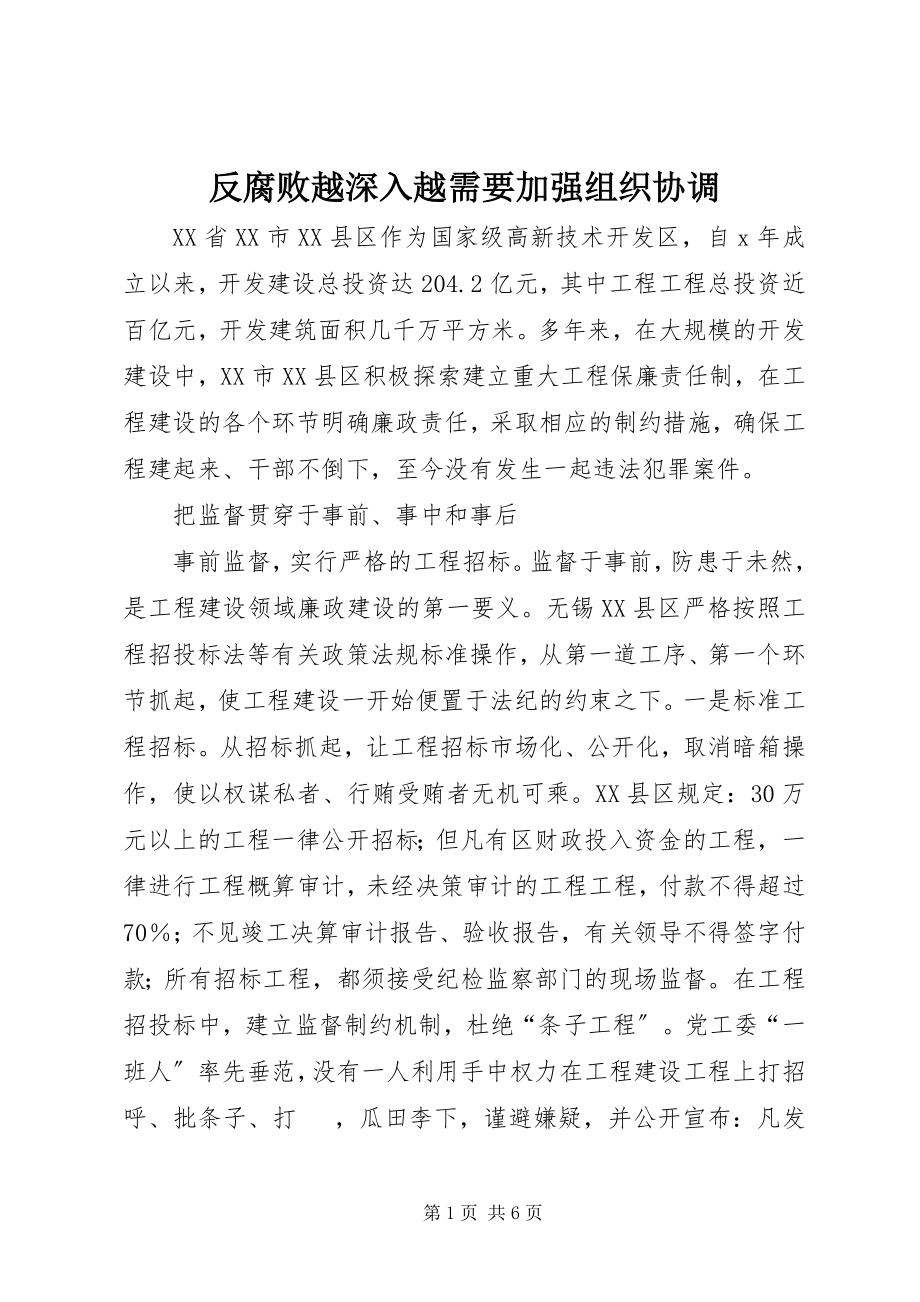 2023年反腐败越深入越需要加强组织协调.docx_第1页