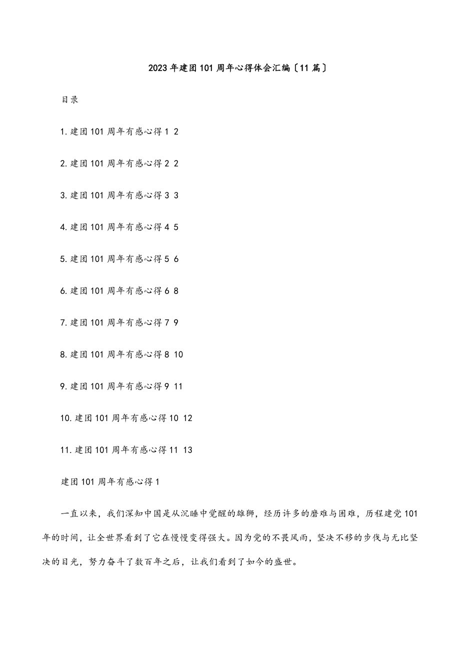 2023年建团100周年心得体会汇编（11篇）范文.docx_第1页