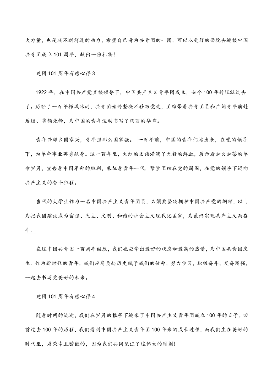 2023年建团100周年心得体会汇编（11篇）范文.docx_第3页