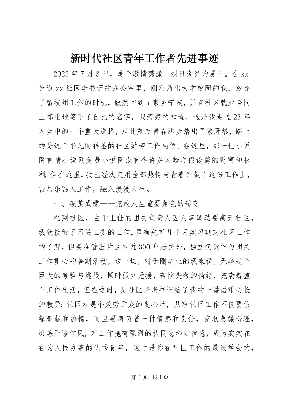 2023年新时代社区青年工作者先进事迹.docx_第1页