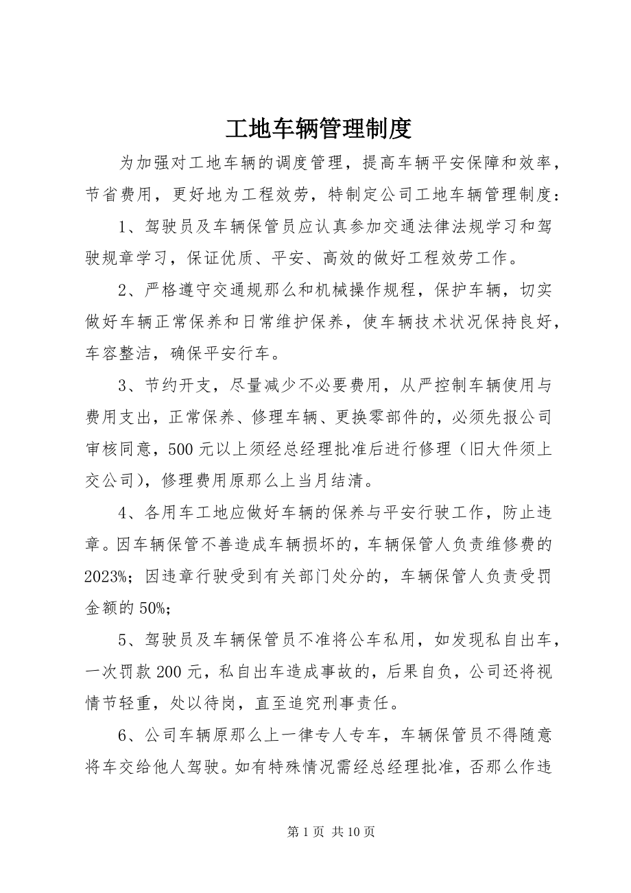 2023年工地车辆管理制度.docx_第1页