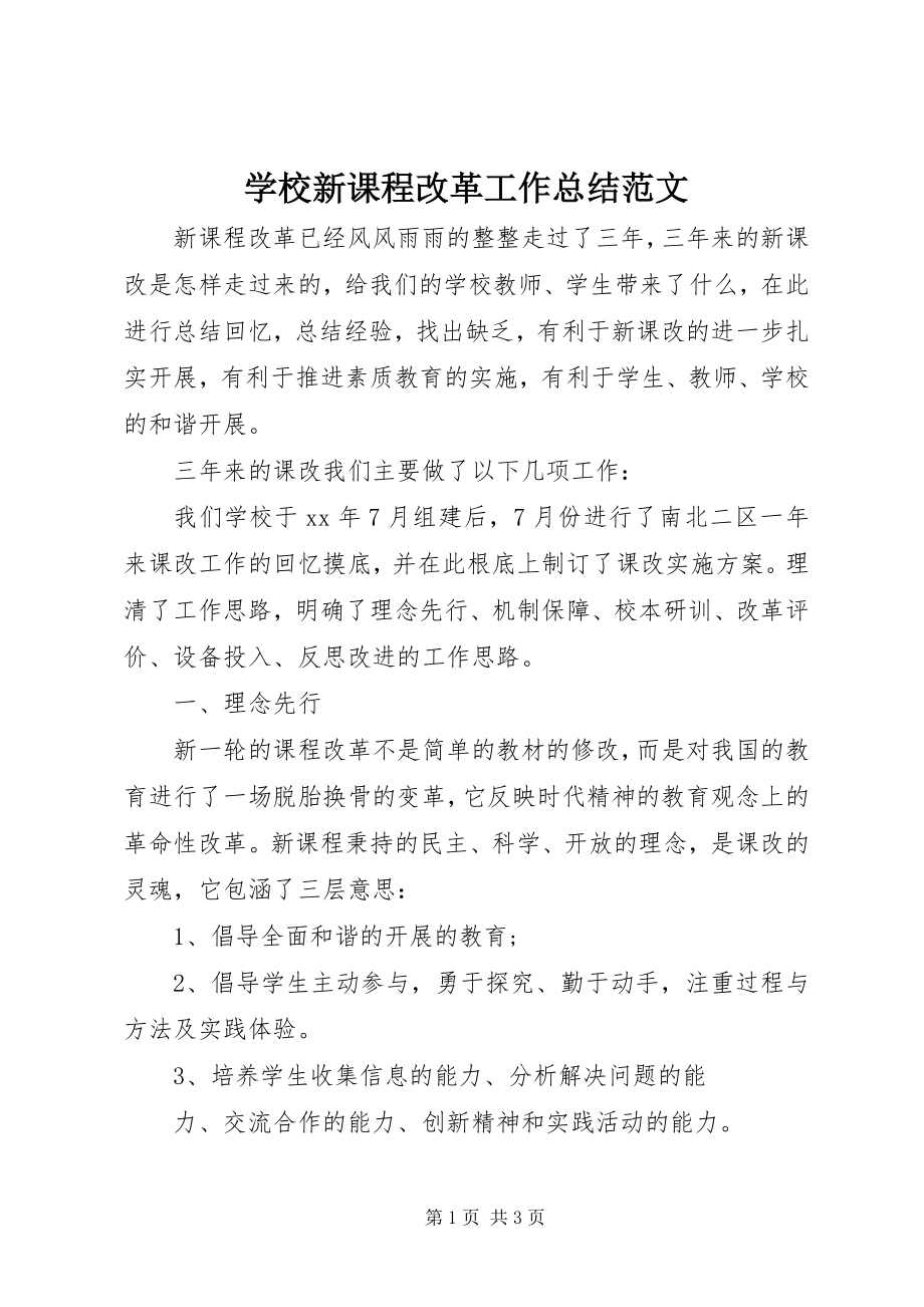 2023年学校新课程改革工作总结.docx_第1页