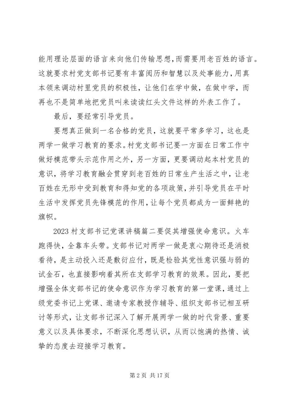 2023年村支部书记党课讲稿.docx_第2页