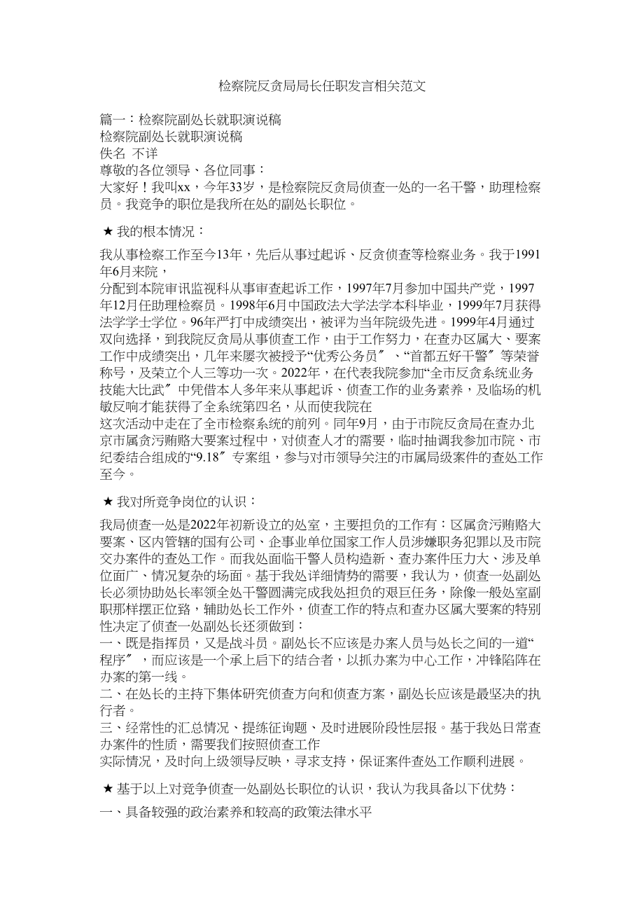 2023年检察院反贪局局长任职发言相关.docx_第1页