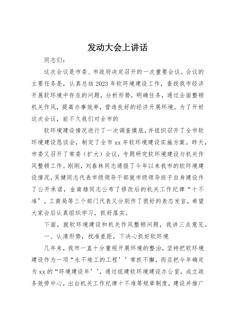 2023年动员大会上致辞.docx_第1页