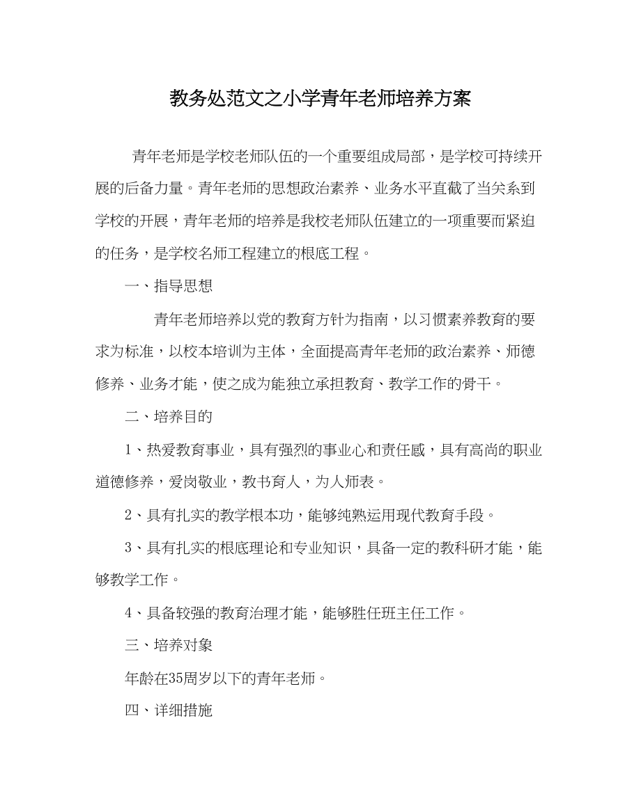 2023年教务处小学青年教师培养方案.docx_第1页