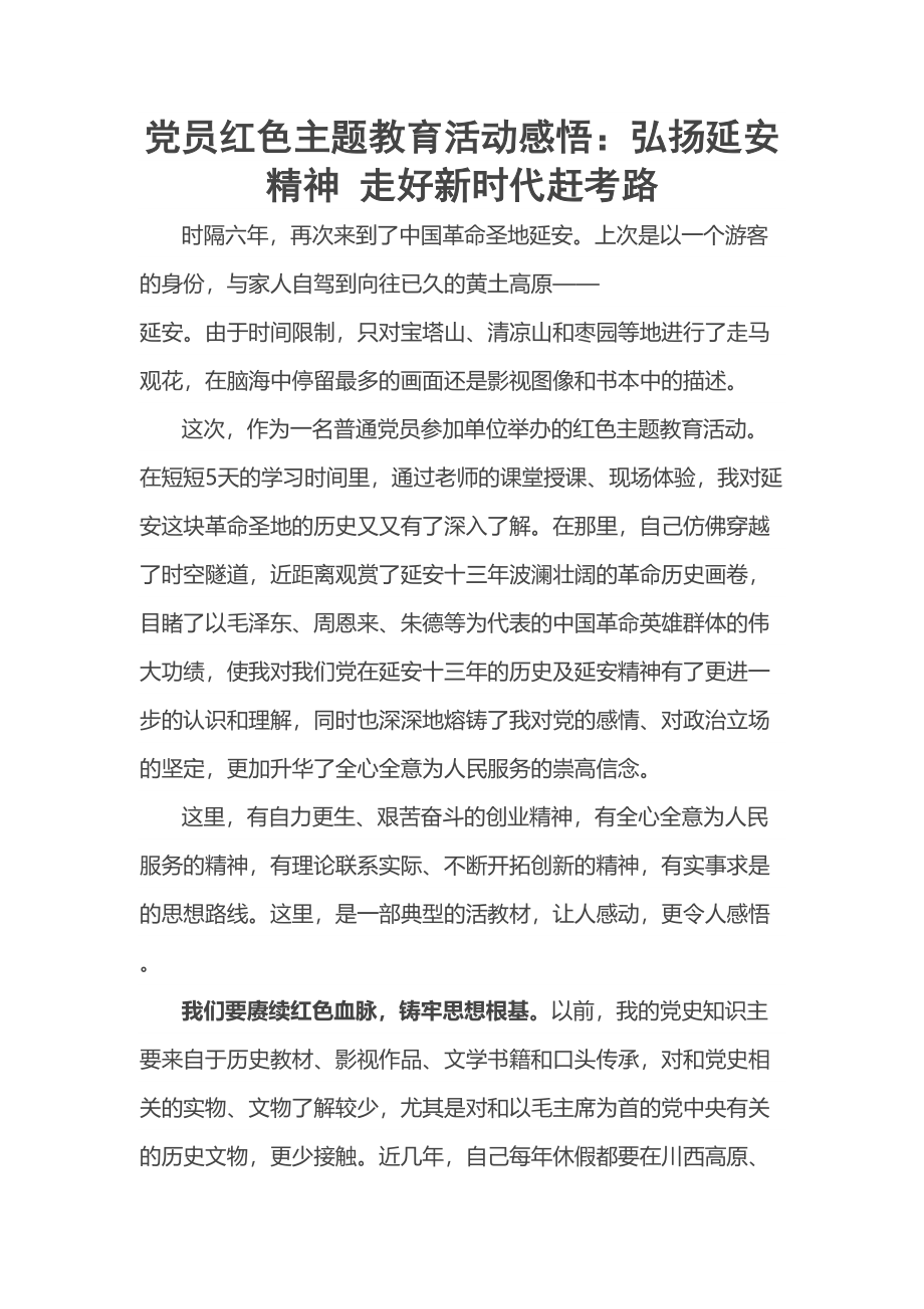 党员红色主题教育活动感悟：弘扬延安精神 走好新时代赶考路 .docx_第1页