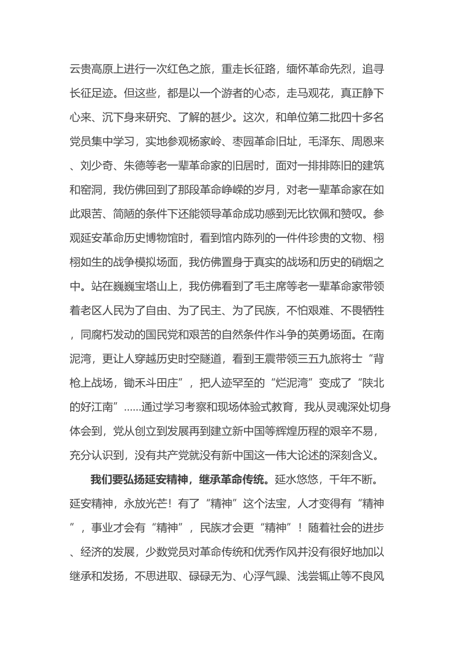 党员红色主题教育活动感悟：弘扬延安精神 走好新时代赶考路 .docx_第2页