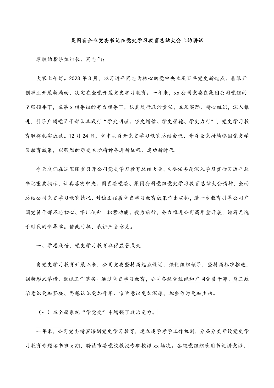 2023年某国有企业党委书记在党史学习教育总结大会上的讲话.docx_第1页