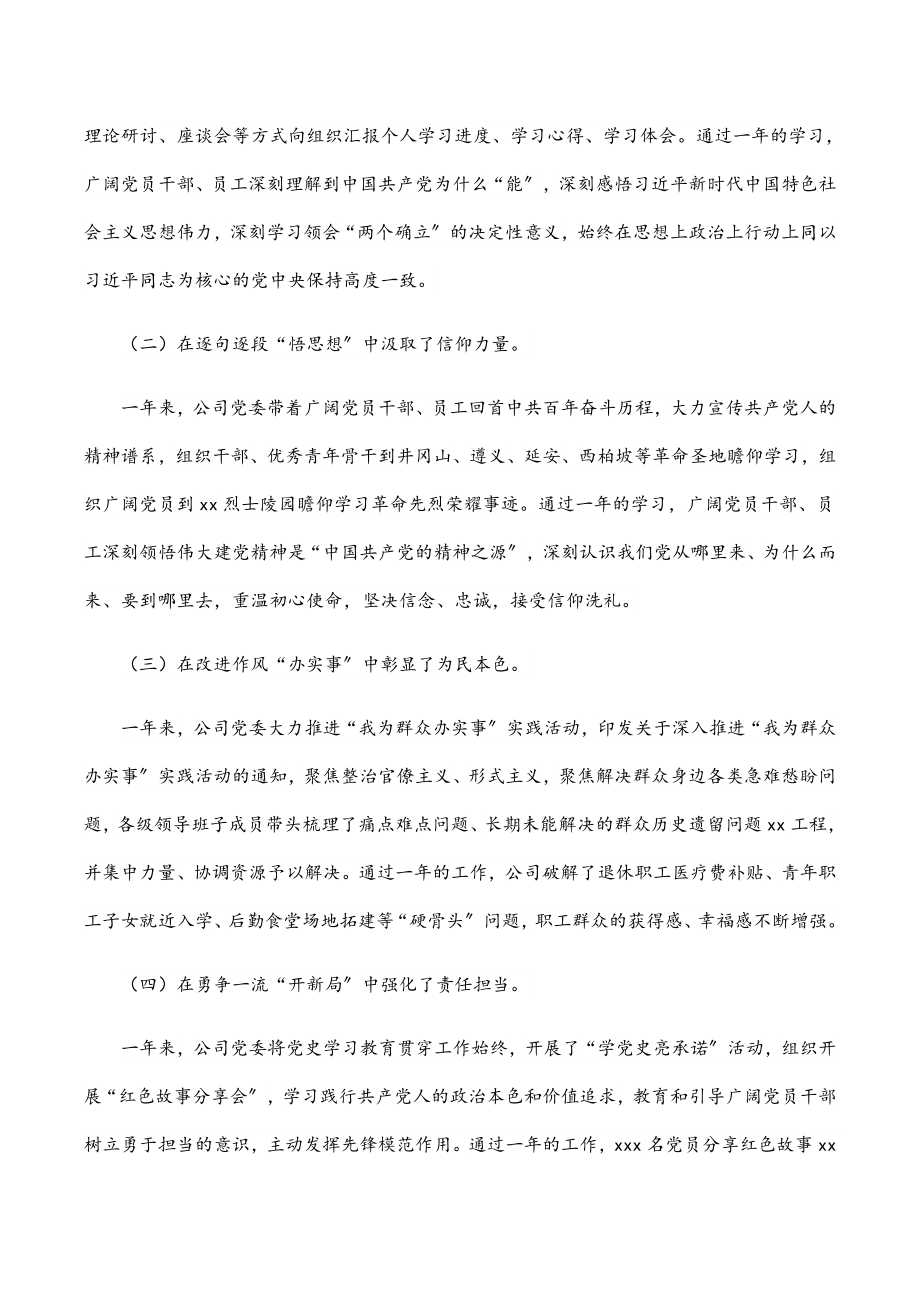 2023年某国有企业党委书记在党史学习教育总结大会上的讲话.docx_第2页