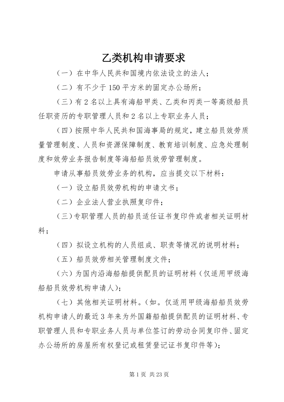 2023年乙类机构申请要求.docx_第1页