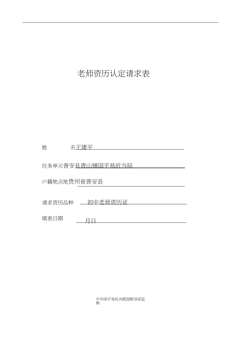 2023年教师资格认定申请表.docx_第1页