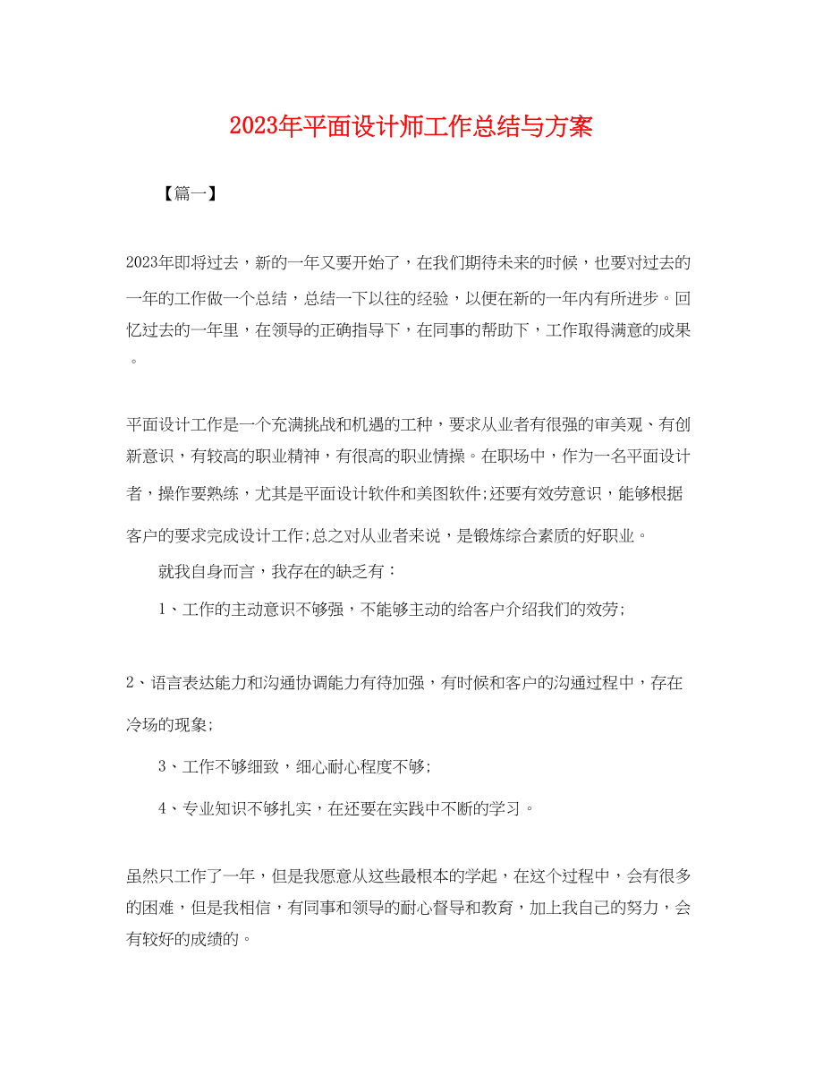 2023年平面设计师工作总结与计划.docx_第1页