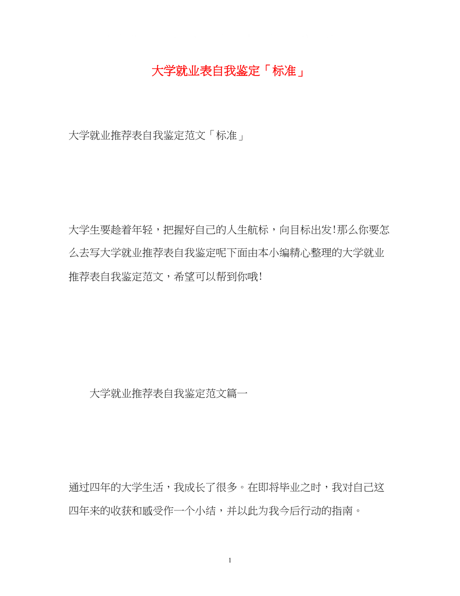 2023年大学就业表自我鉴定「标准」.docx_第1页