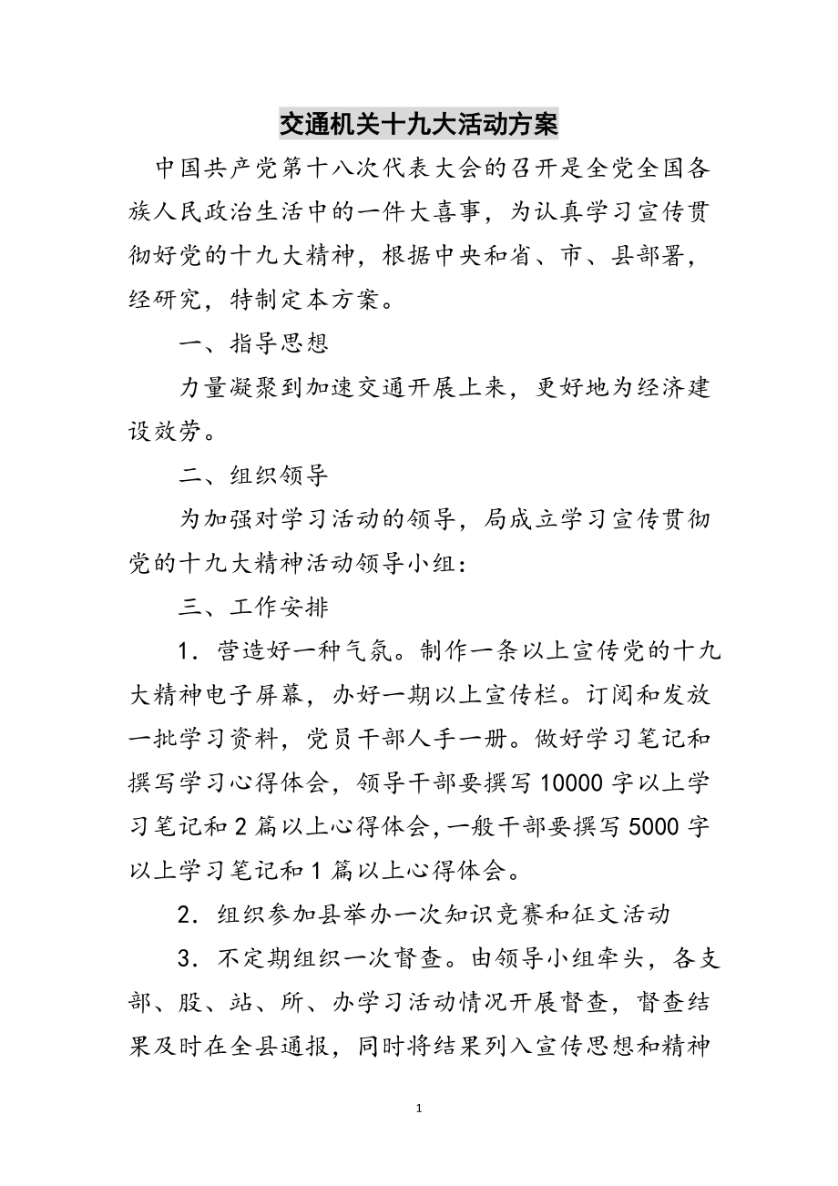 2023年交通机关十九大活动方案范文.doc_第1页