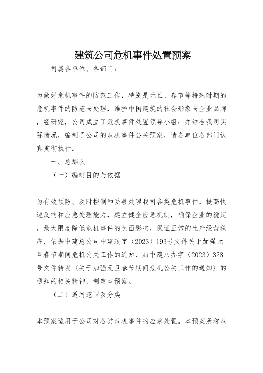 2023年建筑公司危机事件处置预案.doc_第1页