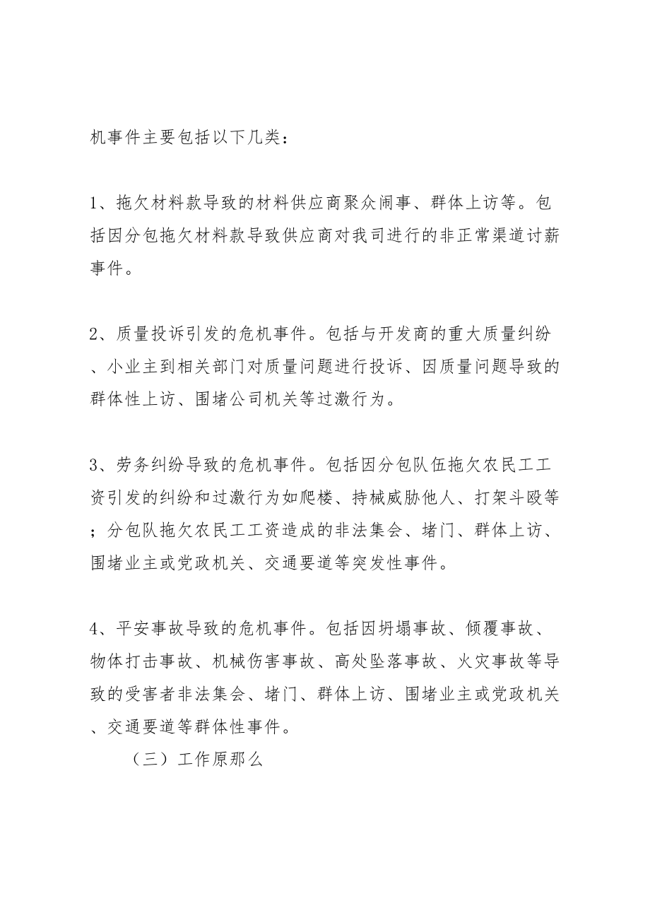 2023年建筑公司危机事件处置预案.doc_第2页