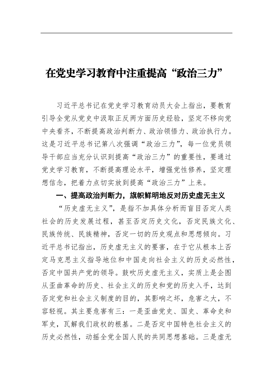 党办：在党史学习教育中注重提高“政治三力”.docx_第1页