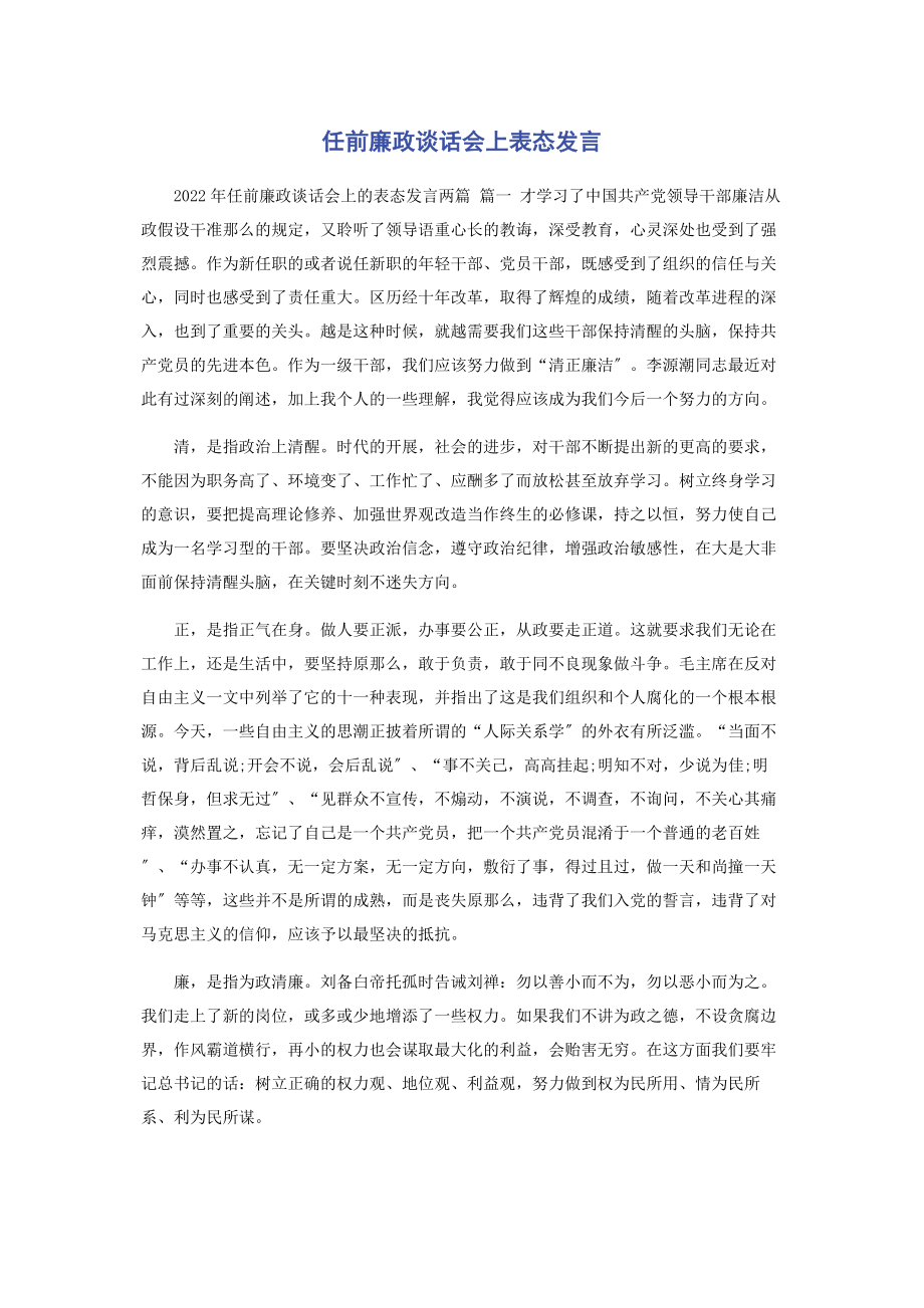 2023年任前廉政谈话会上表态发言.docx_第1页