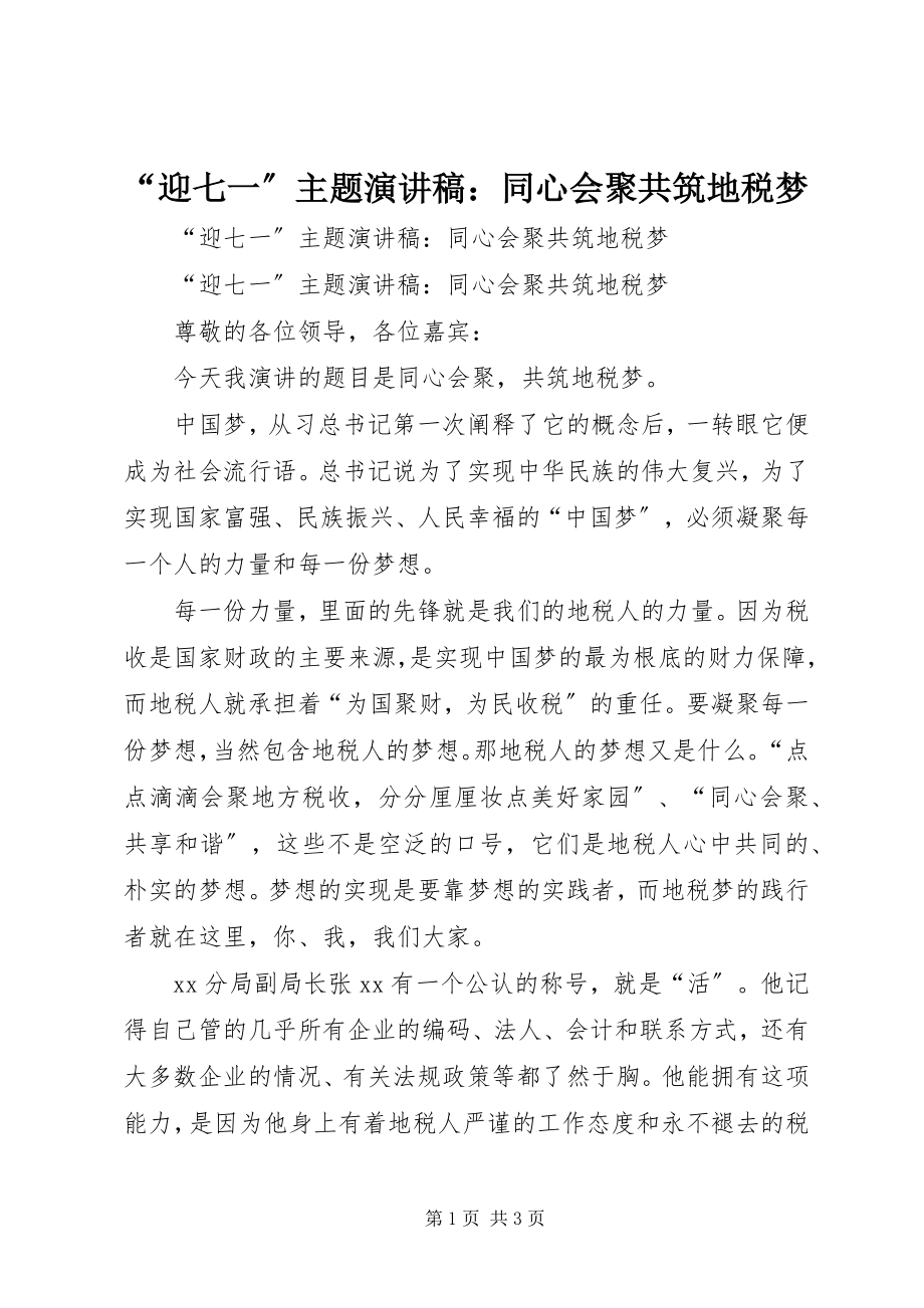 2023年迎七一主题演讲稿同心汇聚共筑地税梦.docx_第1页