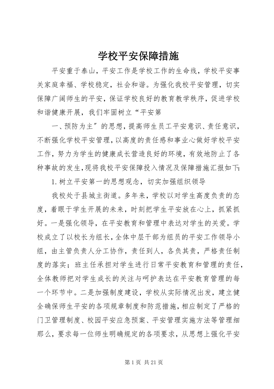 2023年学校安全保障措施.docx_第1页