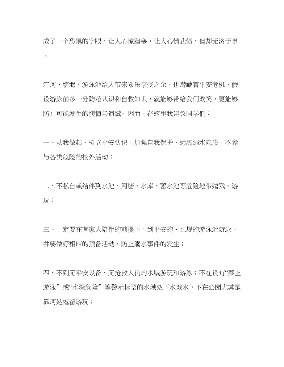 2023年第七周国旗下的珍爱生命预防溺水发言稿.docx_第2页