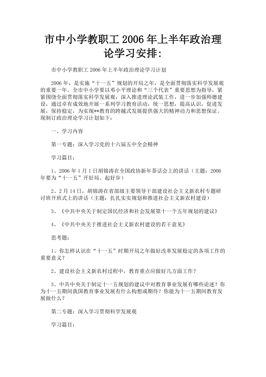 2023年市中小学教职工上半年政治理论学习安排.doc_第1页