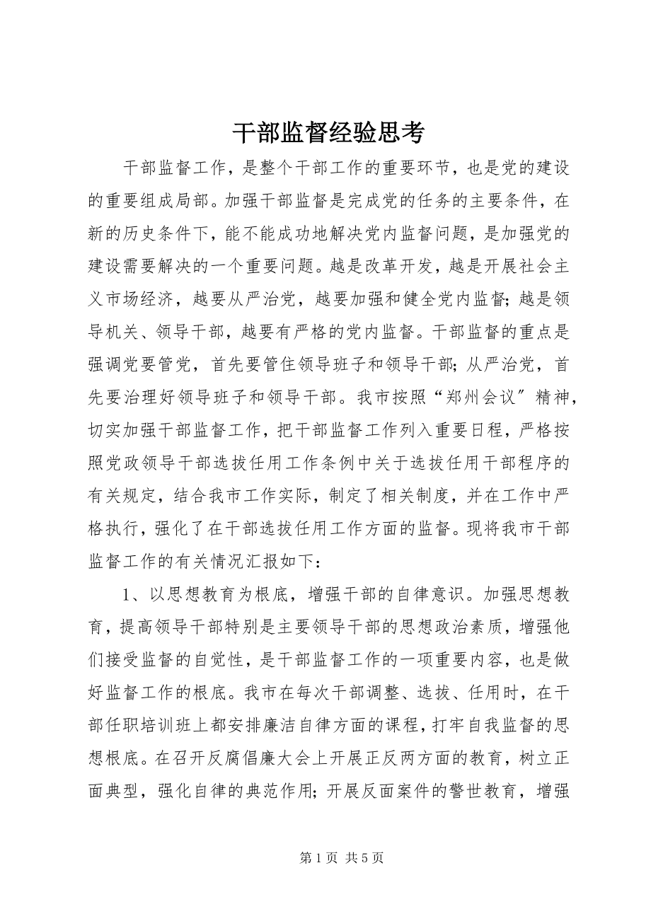 2023年干部监督经验思考.docx_第1页