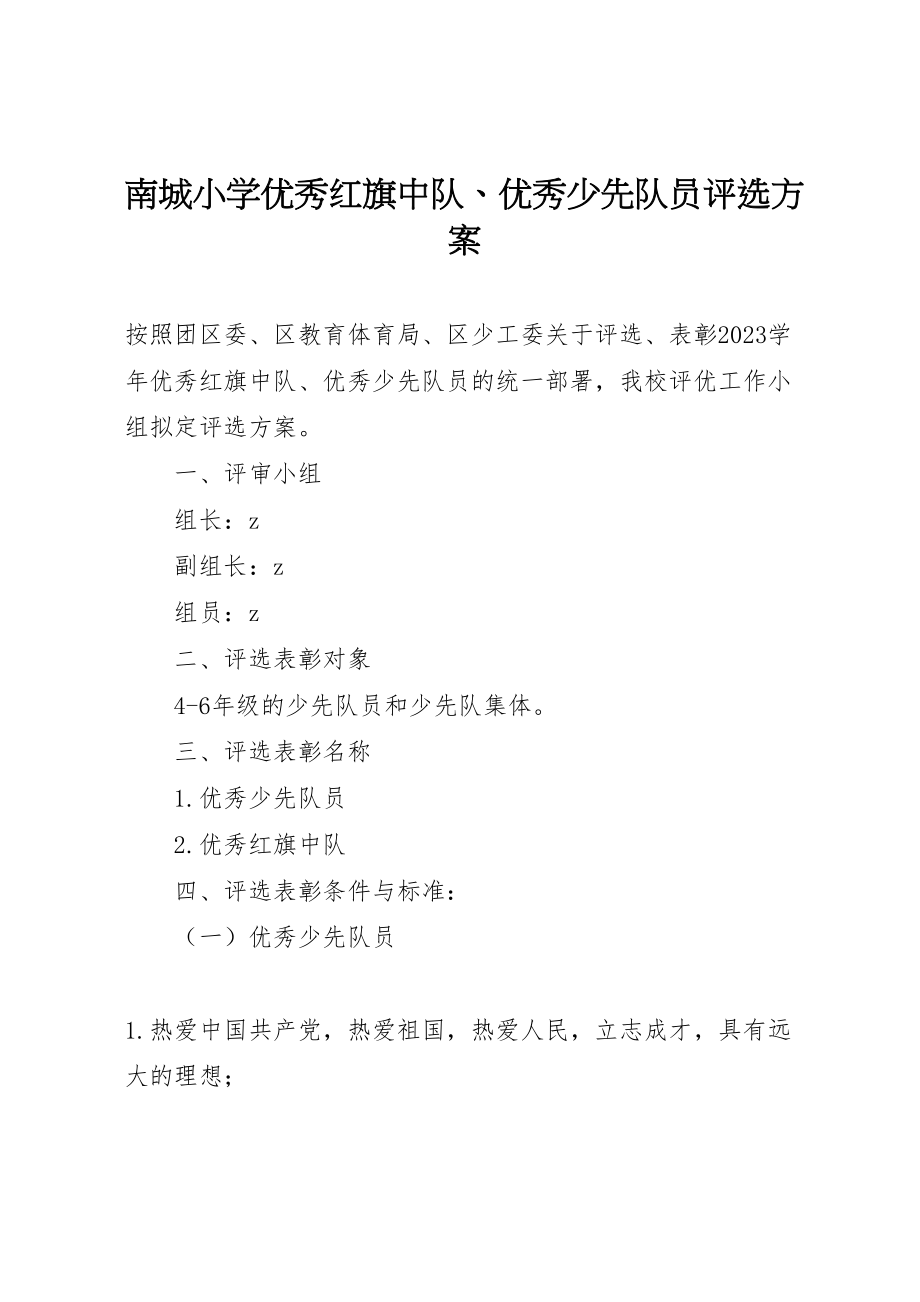 2023年南城小学优秀红旗中队优秀少先队员评选方案.doc_第1页