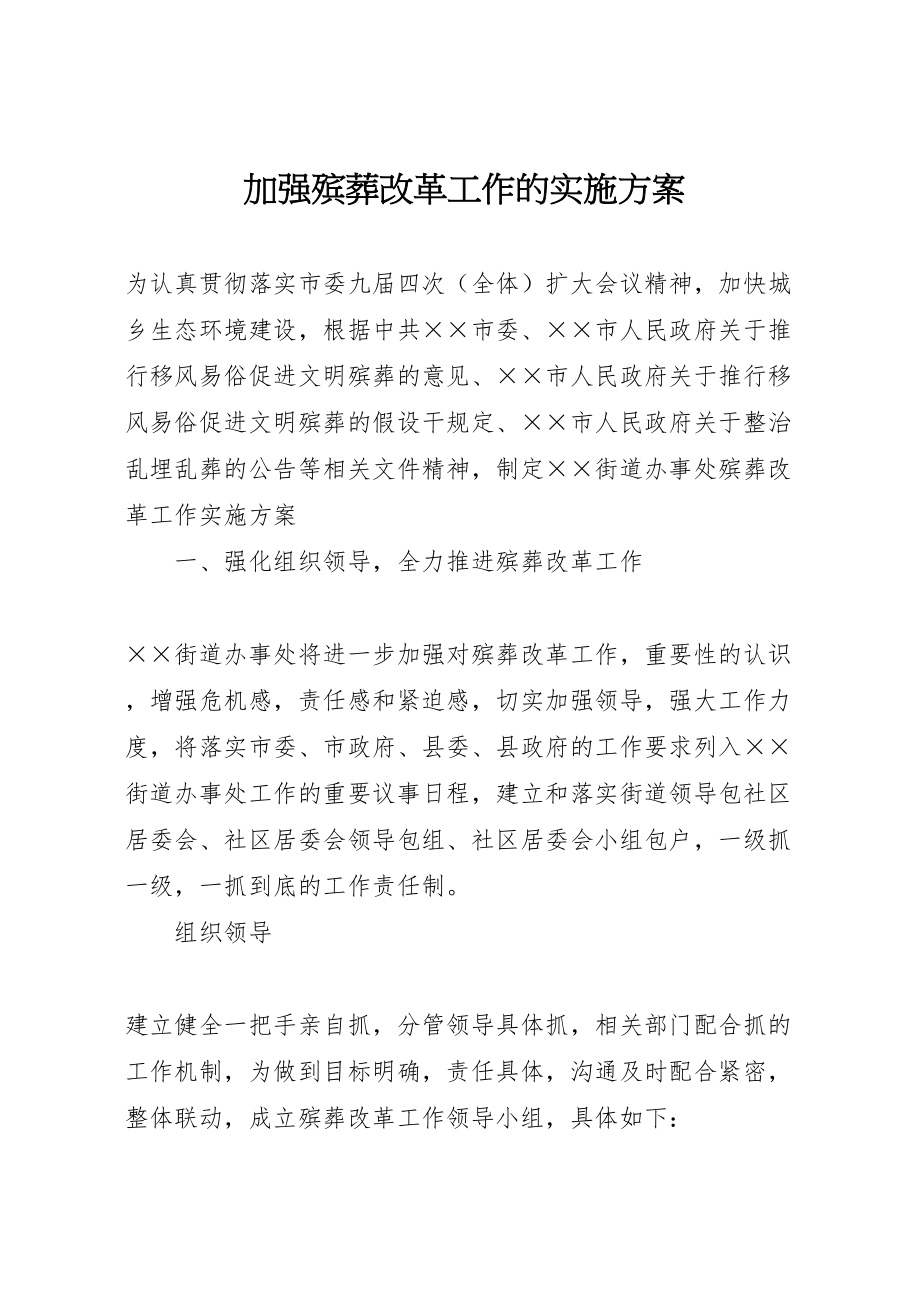 2023年加强殡葬改革工作的实施方案.doc_第1页