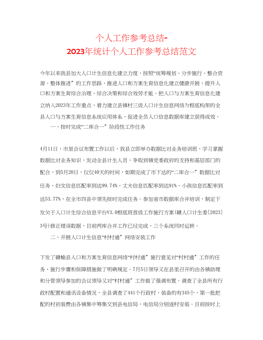 2023年个人工作总结统计个人工作总结范文.docx_第1页