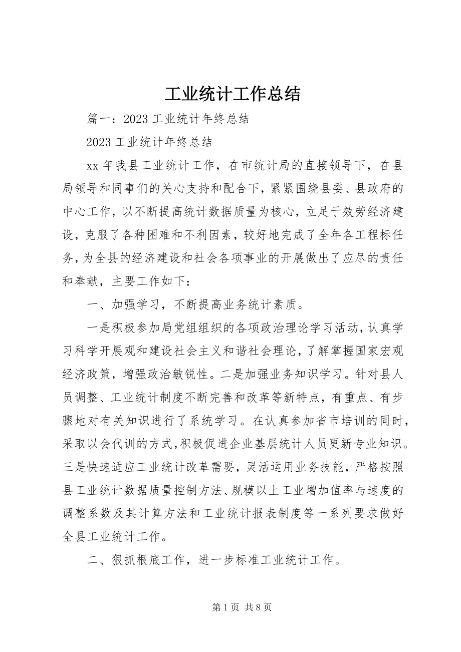 2023年工业统计工作总结.docx_第1页